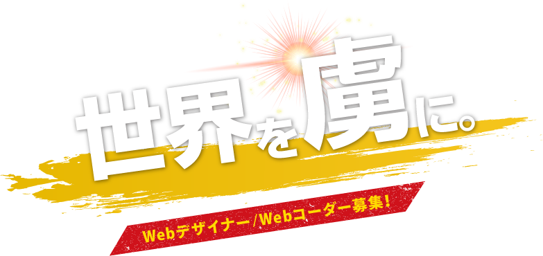 世界を虜に。 Webデザイナー/Webコーダー募集！